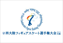 四大陸フィギュアスケート選手権大会 2013　大阪